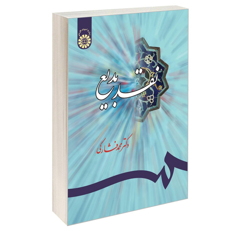 کتاب نقد بدیع اثر دکتر محمد فشارکی نشر سمت