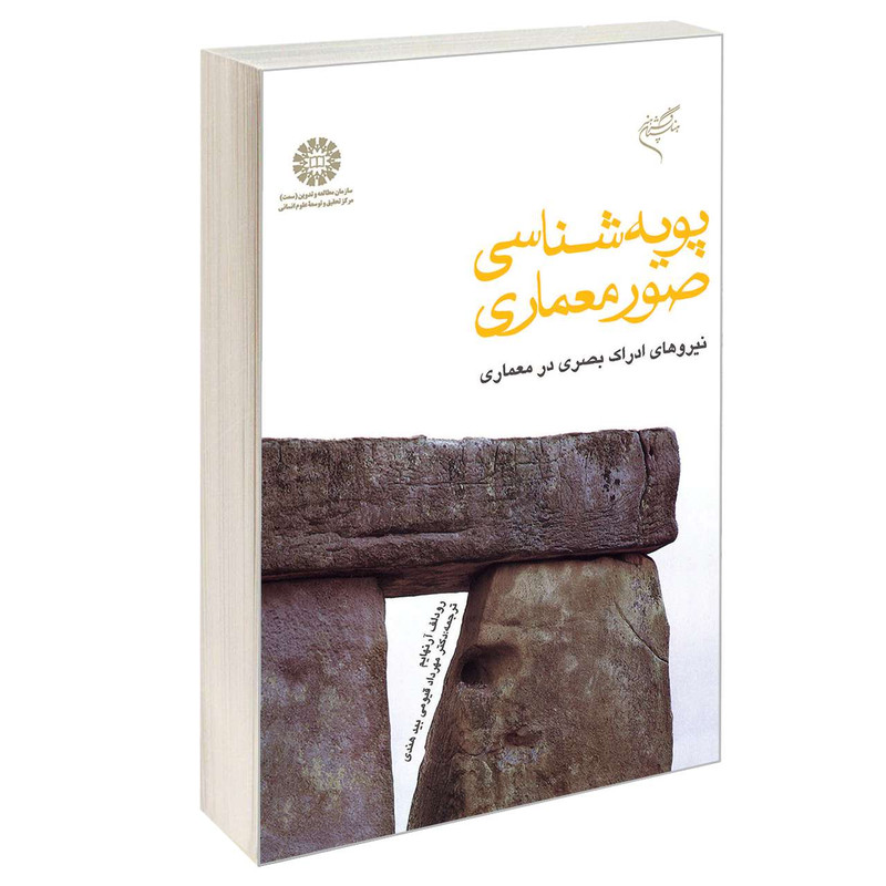 کتاب پویه‌ شناسی صور معماری نیروهای ادراک بصری در معماری اثر رودولف آرنهایم نشر سمت