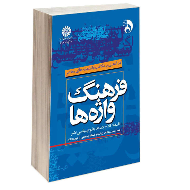 کتاب فرهنگ واژه‌ها اثر عبدالرسول مشکات نشر سمت