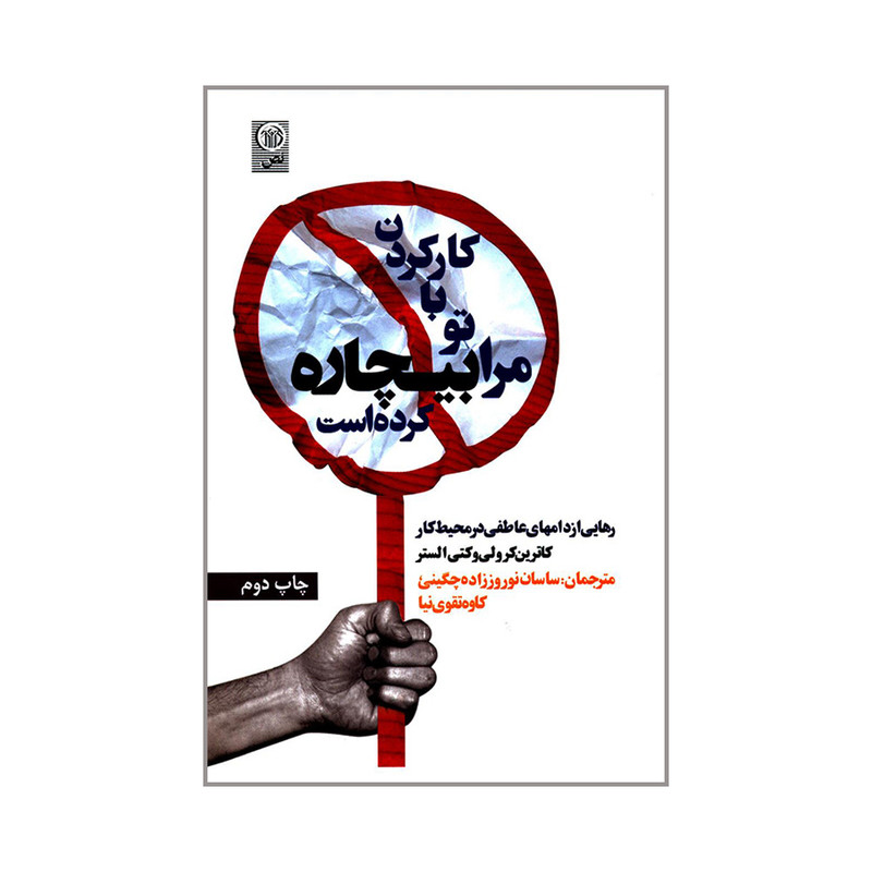 کتاب کارکردن با تو مرا بیچاره کرده است اثر کاترین کرولی و کتی الستر انتشارات نص