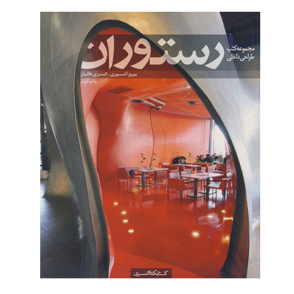 کتاب رستوران اثر پروز آشوری و کسری طالبیان انتشارات کتابکده کسری
