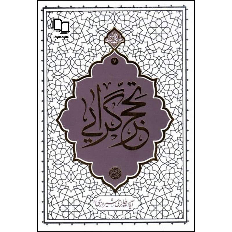 کتاب تحجر گرایی اثر آیه الله حائری شیرازی نشر معارف