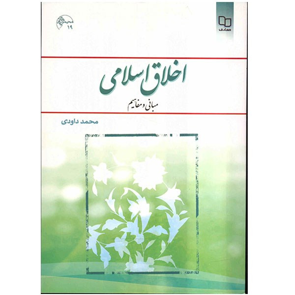 کتاب اخلاق اسلامی، مبانی و مفاهیم اثر محمد داودی