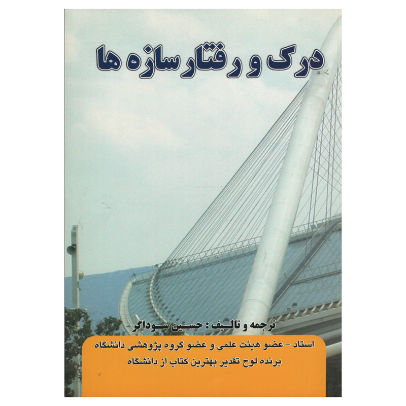 کتاب درک و رفتار سازه ها اثر حسین سوداگر انتشارات دانش و فن