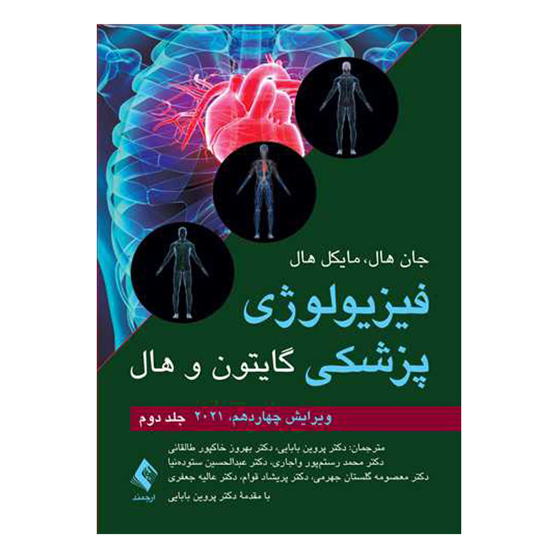 کتاب فیزیولوژی پزشکی گایتون و هال اثر جان هال و مایکل هال انتشارات ارجمند جلد 2