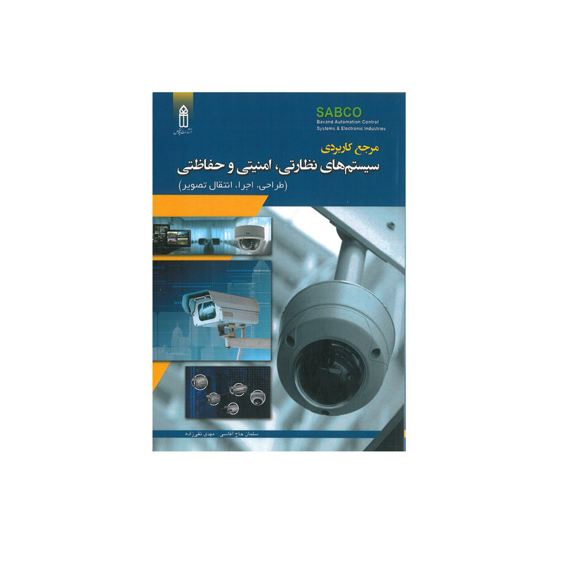 کتاب مرجع کاربردی سیستم های نظارتی ، امنیتی و حفاظتی اثر سلمان حاج آقاسی و مهدی تقی زاده انتشارات قدیس