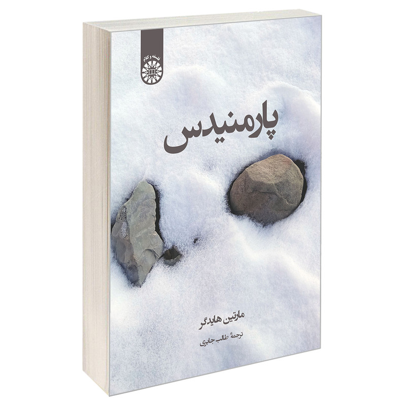کتاب پارمنیدس اثر مارتین هایدگر نشر سمت