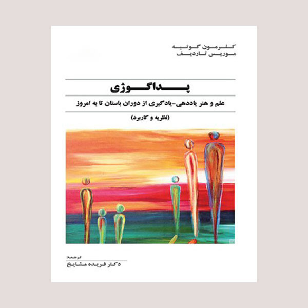 کتاب پداگوژی اثر جمعی از نویسندگان نشر سمت