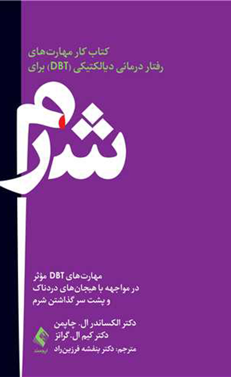 کتاب کار مهارت های رفتار درمانی دیالکتیکی (DBT) برای شرم 1404