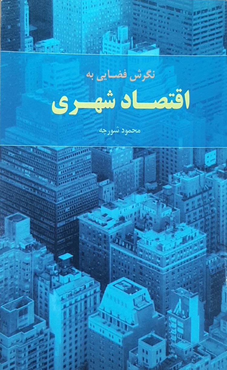 کتاب نگرش فضایی به اقتصاد شهری اثر محمود شورچه 1404