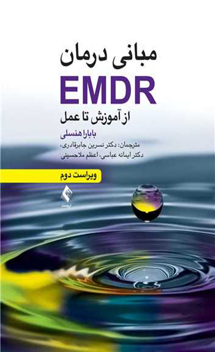 کتاب مبانی درمان EMDR از آموزش تا عمل اثر بابارا هنسلی 1404