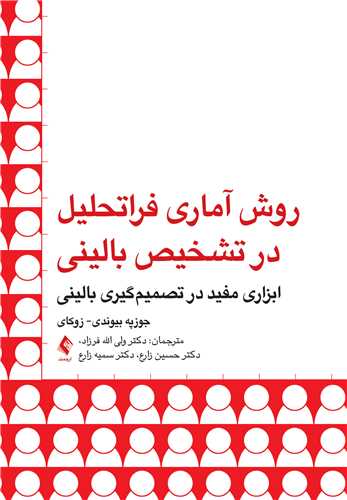 کتاب روش آماری فرا تحلیل در تشخیص بالینی
