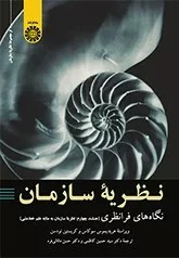 کتاب نظریه سازمان نگاه های فرانظری جلد 4 کد 2333