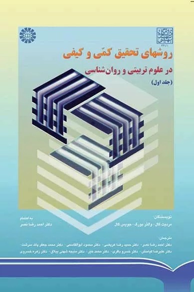 کتاب روشهای تحقیق کمی و کیفی در علوم تربیتی و روان شناسی جلد 1 کد 670
