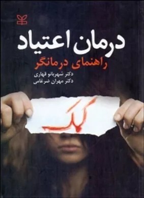 کتاب درمان اعتیاد راهنمای درمانگر