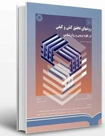 کتاب روش های تحقیق کمی و کیفی در علوم تربیتی و روان شناسی جلد 2 کد 790