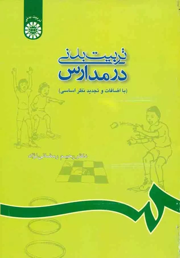 کتاب تربیت بدنی در مدارس کد 688