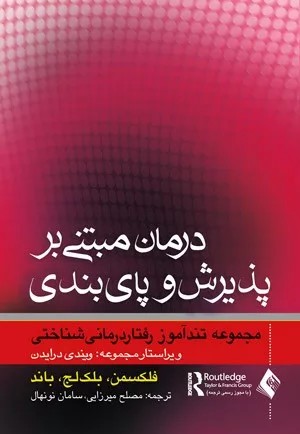 کتاب درمان مبتنی بر پذیرش و پایبندی اثر فلکسمن ، بلک لج ، باند 1404