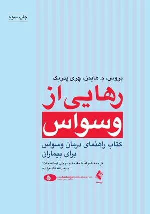 کتاب رهایی از وسواس کتاب راهنمای درمان وسواس برای بیماران 1404