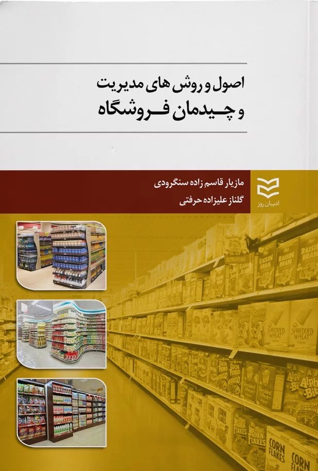 کتاب اصول و روش های مدیریت و چیدمان فروشگاه 1404