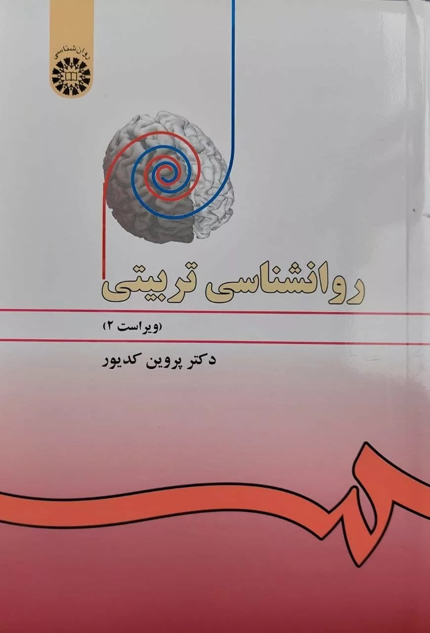 کتاب روان شناسی تربیتی کد 478