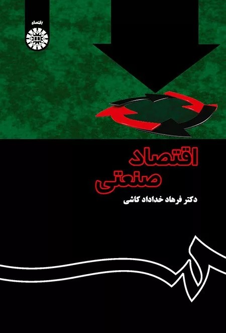 کتاب اقتصاد صنعتی نظریه و کاربرد کد 1355
