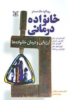 کتاب خانواده درمانی ارزیابی و درمان خانواده ها