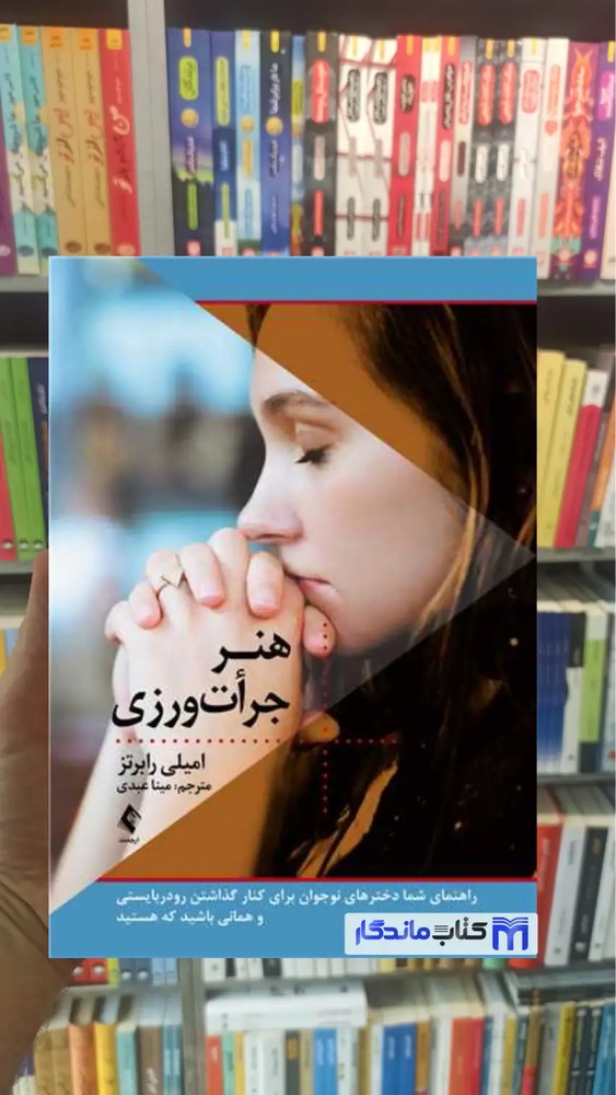 هنر جرأت ورزی امیلی رابرتز ارجمند