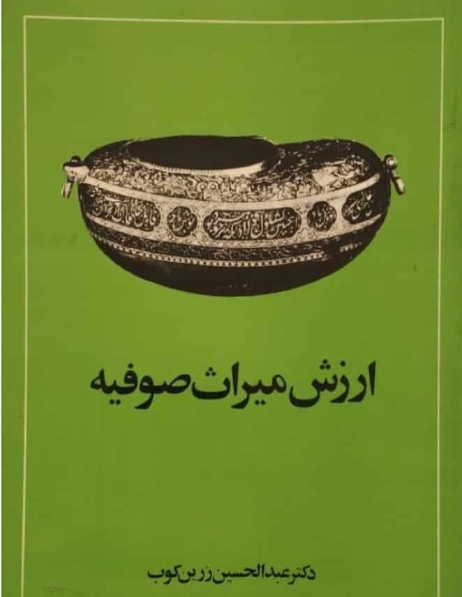 ارزش میراث صوفیه، عبدالحسین زرین کوب، دانلود pdf رایگان