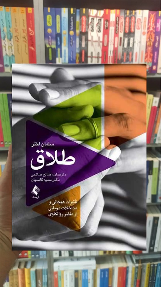 طلاق ارجمند