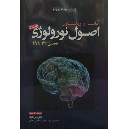 اصول نورولوژی آدامز و ویکتور 2023 (فصل 42 تا 49) جلد 5