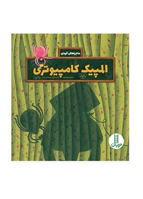 المپیک کامپیوتری (ماجراهای گودی)