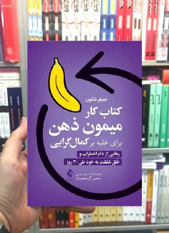 کتاب کار میمون ذهن برای غلبه بر کمال گرایی ارجمند