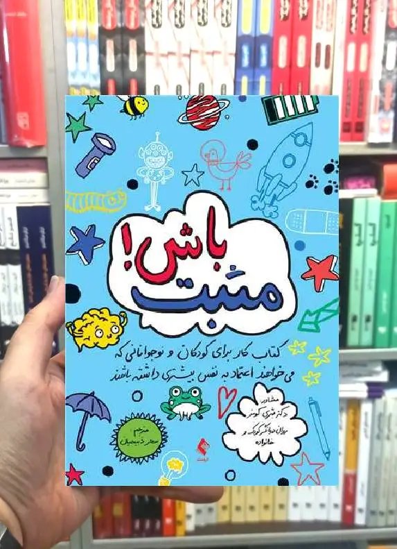 مثبت باش ارجمند