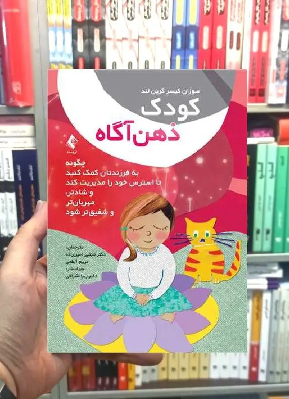 کودک ذهن آگاه ارجمند