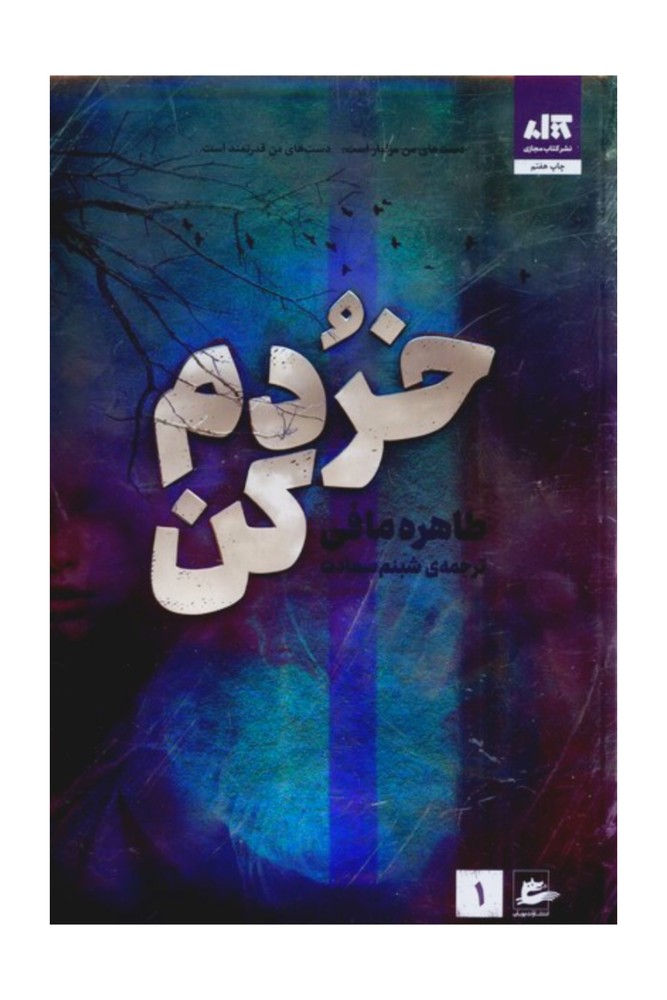 خردم کن اثر طاهره مافی انتشارات کتاب مجازی