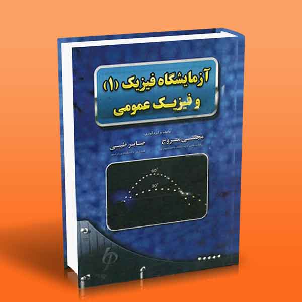 آزمایشگاه فیزیک 1 و فیزیک عمومی