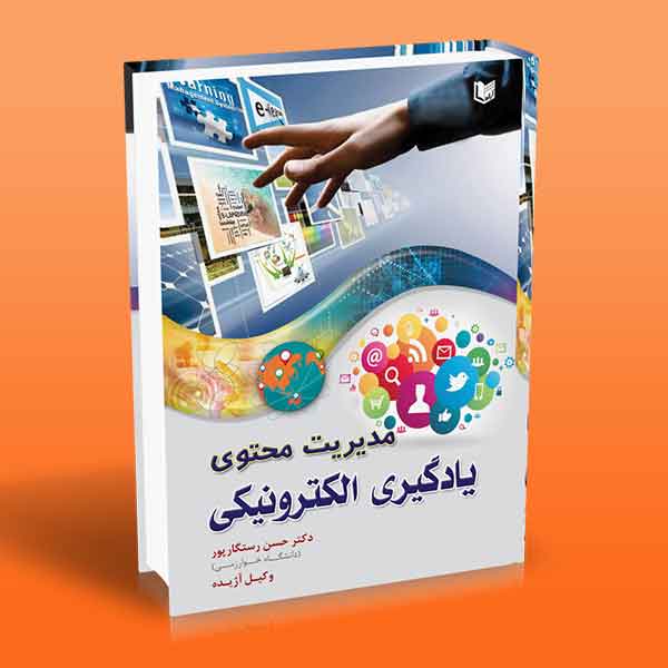 مدیریت محتوی یادگیری الکترونیکی