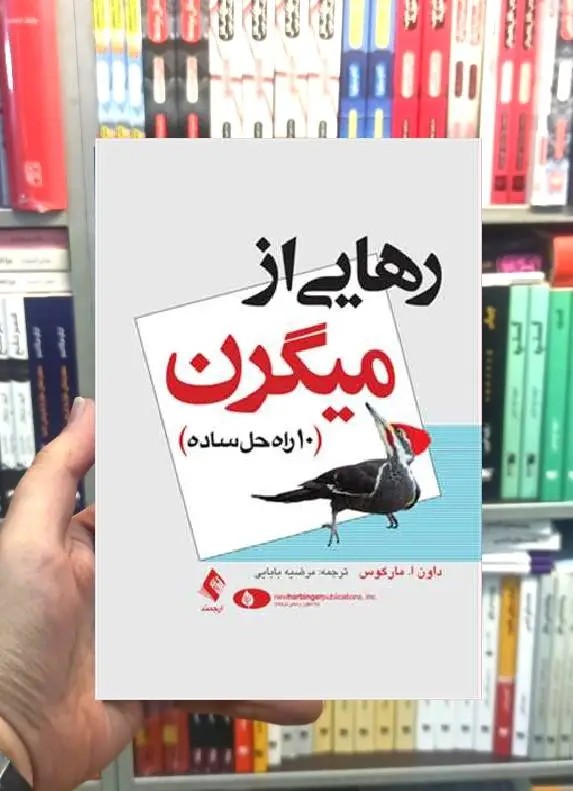 رهایی از میگرن ارجمند