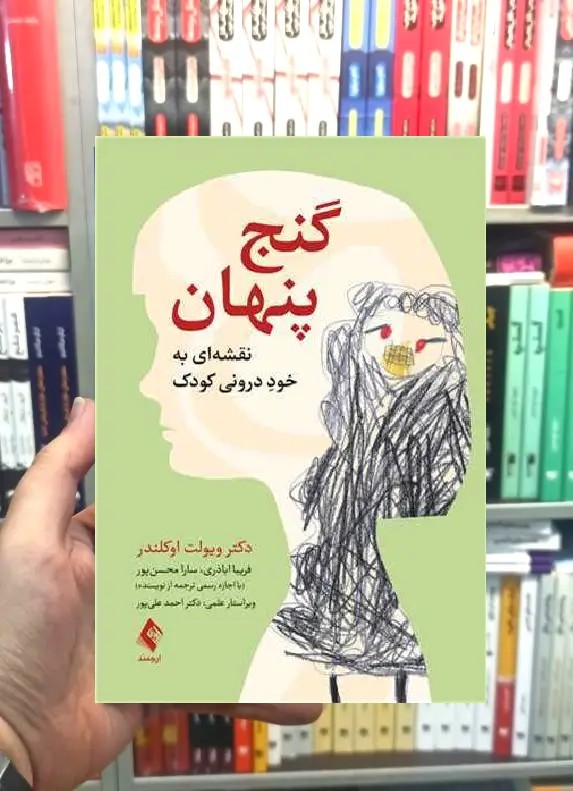 گنج پنهان نقشه ای به خود درونی کودک ارجمند