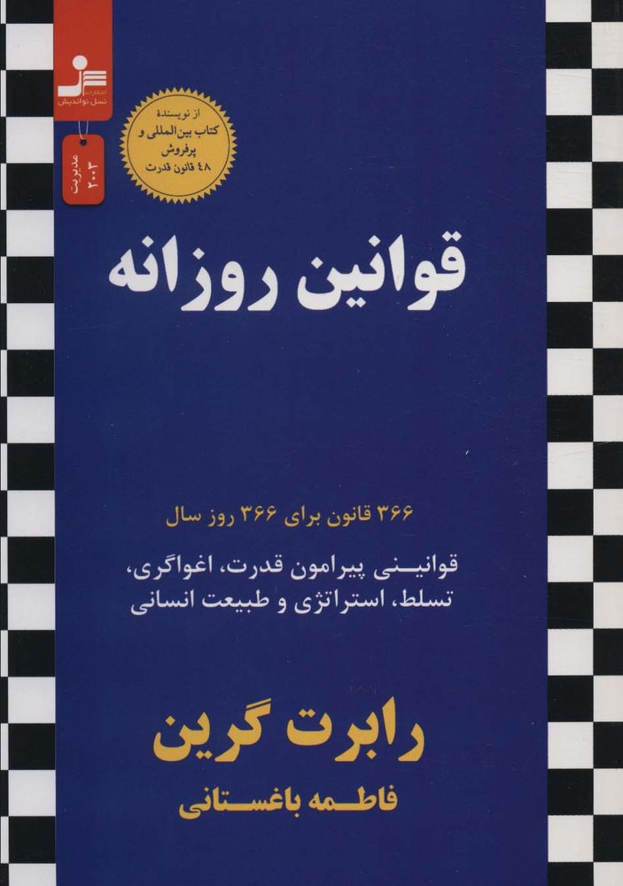 قوانین روزانه (366 قانون برای 366 روز سال)