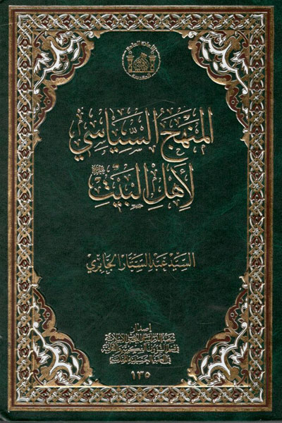 کتاب المنهج السیاسی لاهل البیت