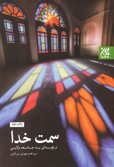 کتاب سمت خدا (دریچه ای به جامعه ولایی)