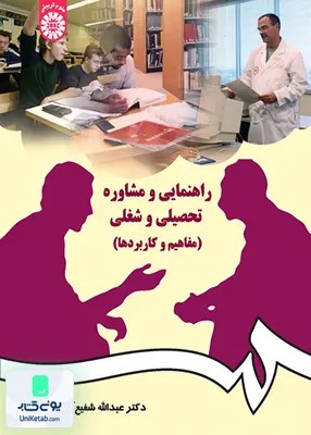 راهنمایی و مشاوره تحصیلی و شغلی عبداله شفیع آبادی سمت 384
