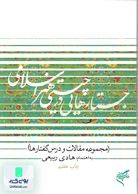 جستارهایی در چیستی هنر اسلامی هادی ربیعی فرهنگستان هنر