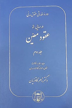 کتاب درسهایی از عقود معین جلد 2