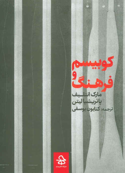 کوبیسم و فرهنگ