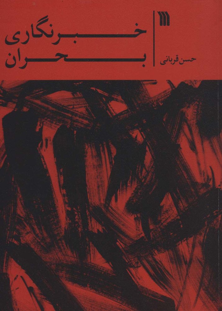 خبرنگاری بحران