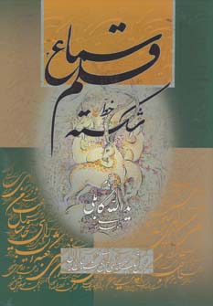 سماع قلم 1 (خط شکسته)(گویا)