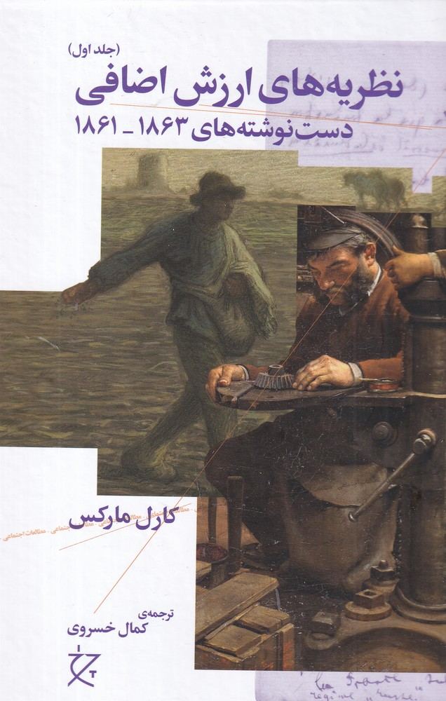 کتاب نظریه های ارزش اضافی (جلد اول)